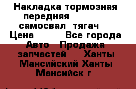 Накладка тормозная передняя Dong Feng (самосвал, тягач)  › Цена ­ 300 - Все города Авто » Продажа запчастей   . Ханты-Мансийский,Ханты-Мансийск г.